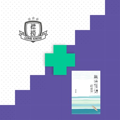 2) Come Know (Asia) Limited x 無法預知的遠方