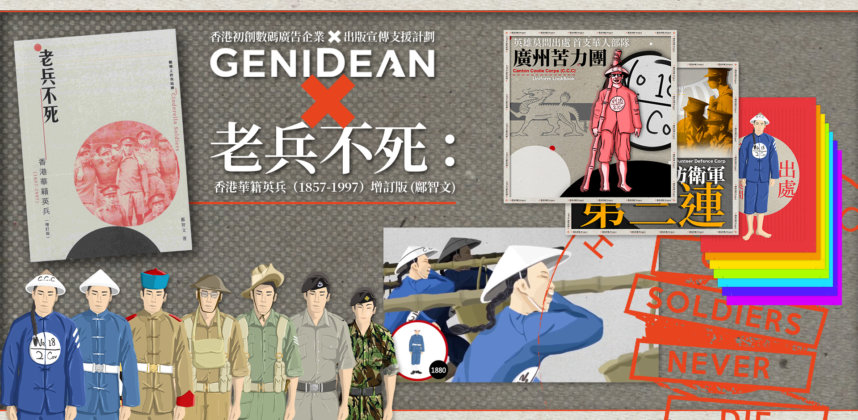 GENIDEAN LIMITED X 老兵不死：香港華籍英兵（1857-1997）增訂版 (鄺智文)