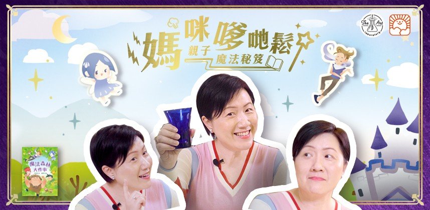 THE ART LABORATORY X 魔法森林大件事 (陳美娟)