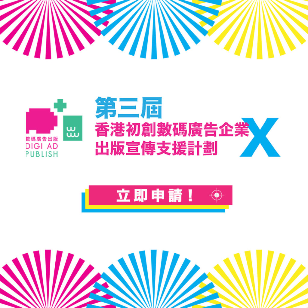 【第三屆「香港初創數碼廣告企業 X 出版宣傳支援計劃」說明會暨分享會】圓滿結束！
