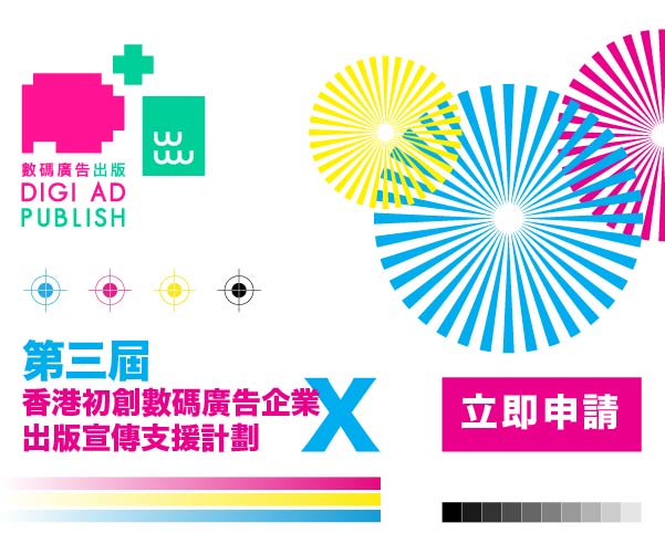 Ad x Pub 香港初創數碼廣告企業 X 出版宣傳支援計劃