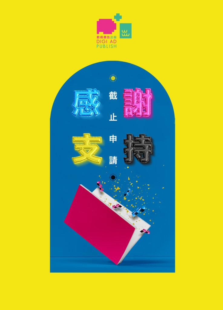 第三屆「香港初創數碼廣告企業 X 出版宣傳支援計劃」 已經截止申請