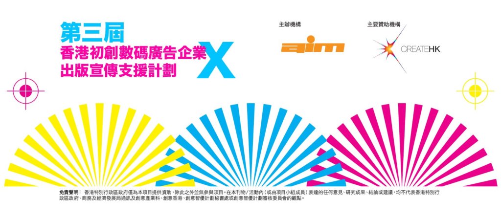 第三屆「香港初創數碼廣告企業 X 出版宣傳支援計劃」