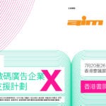 【第四屆「香港初創數碼廣告企業 X 出版宣傳支援計劃」- 香港書展 2022 】