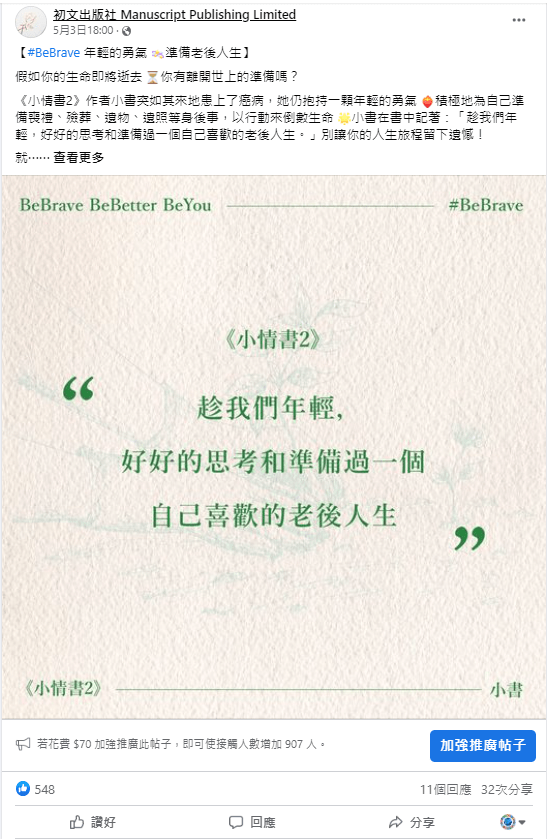 #BeBrave 年輕的勇氣 準備老後人生