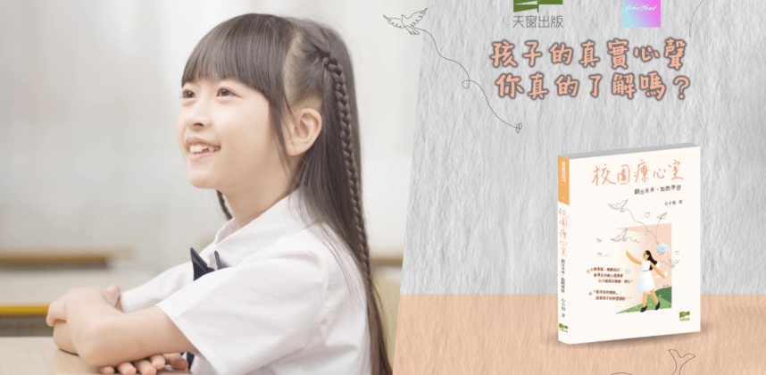 孩子的真實心聲，你真的了解嗎？