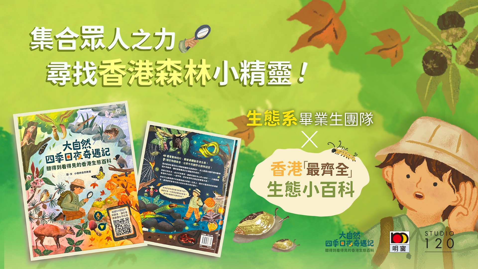集合衆人之力，尋找香港森林小精靈！