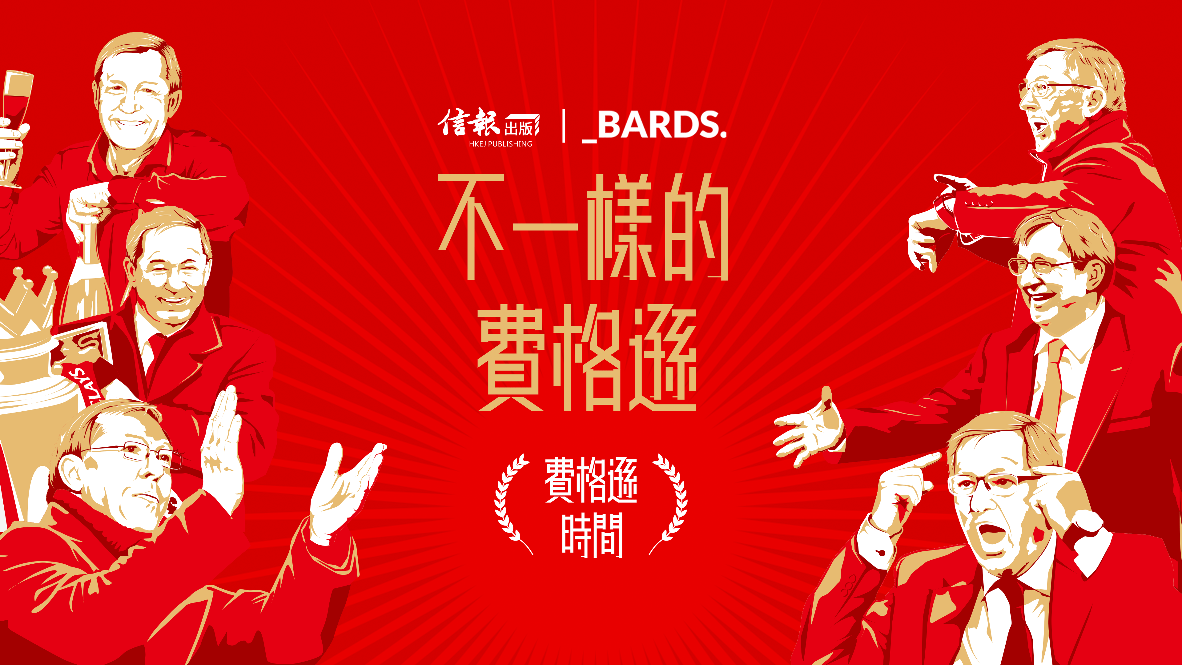 不一樣的費格遜