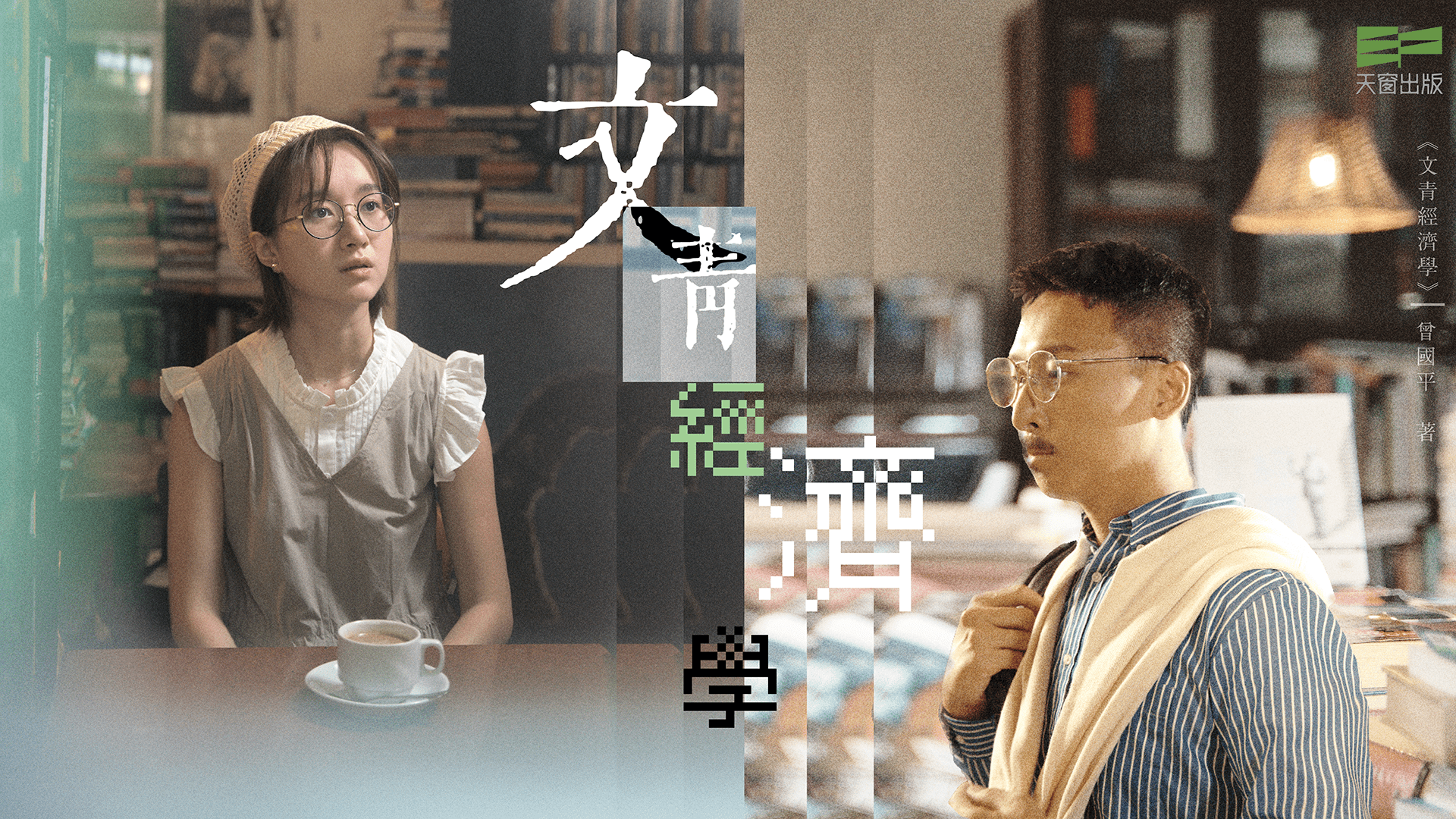 文青經濟學