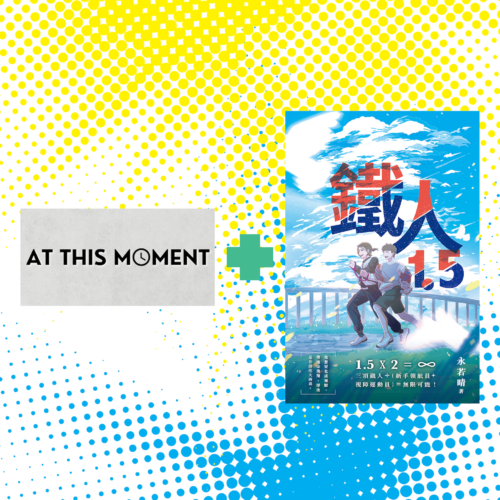 At This Moment_鐵人1.5