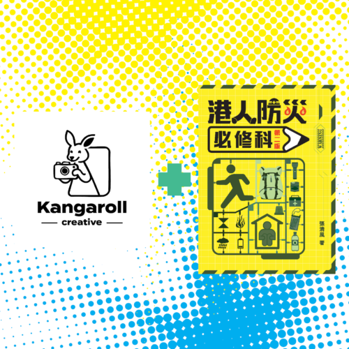 Kangaroll Creative_港人防災必修科 Kangaroll Creative_港人防災必修科