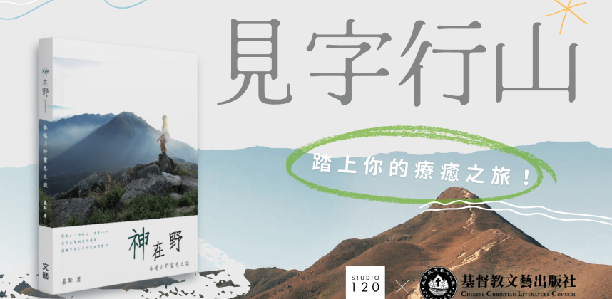 Studio120 x 神在野──香港山野靈思之旅
