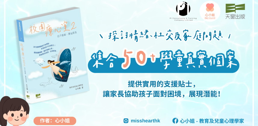 PI Consultancy & Training Company Limited  x 校園療心室2-自主情緒‧實現真我