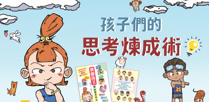 Storeroom No.9 x 資優孩子的解憂思考法